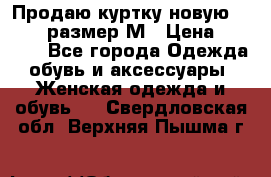 Продаю куртку новую Gastra, размер М › Цена ­ 7 000 - Все города Одежда, обувь и аксессуары » Женская одежда и обувь   . Свердловская обл.,Верхняя Пышма г.